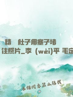 漲精裝滿肚子用塞子堵住照片